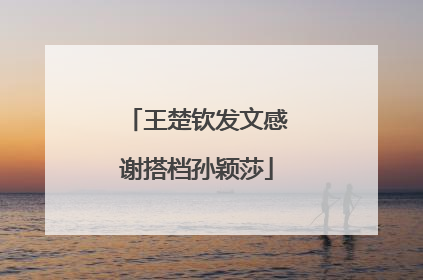 王楚钦发文感谢搭档孙颖莎
