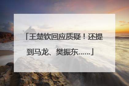 王楚钦回应质疑！还提到马龙、樊振东……
