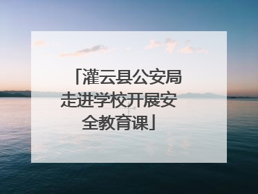 灌云县公安局走进学校开展安全教育课