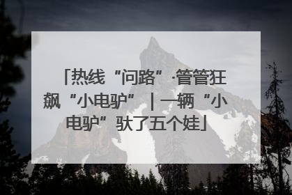 热线“问路”·管管狂飙“小电驴”｜一辆“小电驴”驮了五个娃