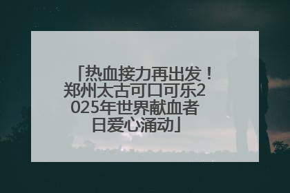热血接力再出发！郑州太古可口可乐2025年世界献血者日爱心涌动