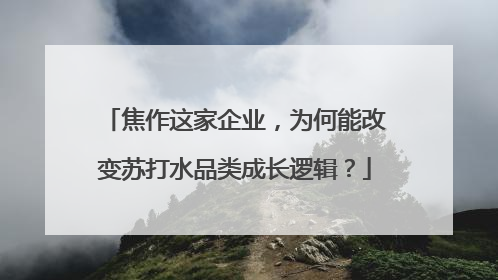 焦作这家企业，为何能改变苏打水品类成长逻辑？
