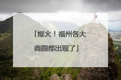 爆火！福州各大商圈都出现了