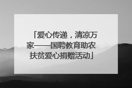 爱心传递，清凉万家——国聘教育助农扶贫爱心捐赠活动