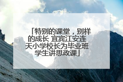 特别的课堂，别样的成长 宜宾江安连天小学校长为毕业班学生讲思政课