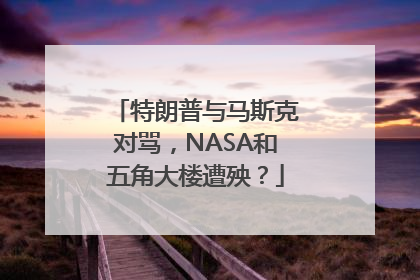 特朗普与马斯克对骂，NASA和五角大楼遭殃？