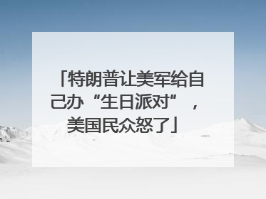 特朗普让美军给自己办“生日派对”，美国民众怒了