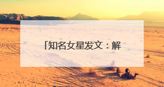 知名女星发文：解约！身体已透支