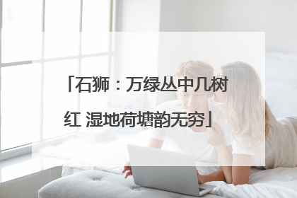 石狮：万绿丛中几树红 湿地荷塘韵无穷