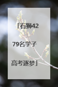 石狮4279名学子高考逐梦