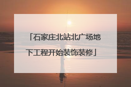 石家庄北站北广场地下工程开始装饰装修
