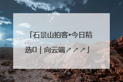 石景山拍客•今日精选⑳｜向云端↗↗↗