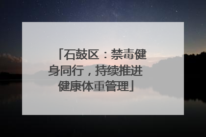 石鼓区：禁毒健身同行，持续推进健康体重管理