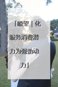 瞭望｜化服务消费潜力为强劲动力
