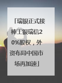 瑞银正式接棒工银瑞信20%股权，外资布局中国市场再加速