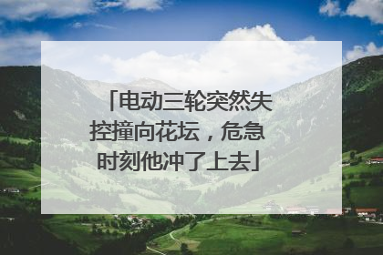 电动三轮突然失控撞向花坛，危急时刻他冲了上去