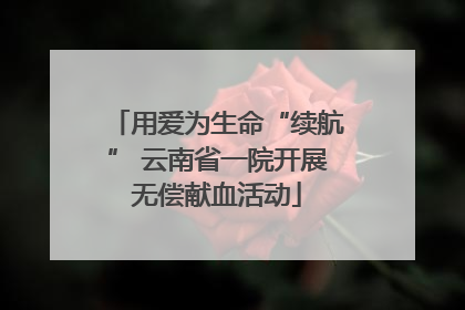 用爱为生命“续航” 云南省一院开展无偿献血活动