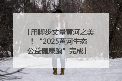 用脚步丈量黄河之美！“2025黄河生态公益健康跑”完成