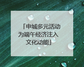 申城多元活动为端午经济注入文化动能