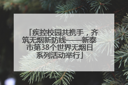 疾控校园共携手，齐筑无烟新防线——新泰市第38个世界无烟日系列活动举行