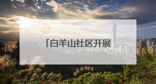 白羊山社区开展“拓染时光，丝享美好”水拓画丝巾手工活动