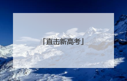 直击新高考
