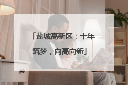 盐城高新区：十年筑梦，向高向新