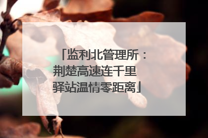 监利北管理所：荆楚高速连千里 驿站温情零距离