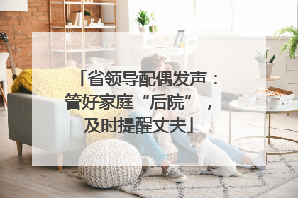 省领导配偶发声：管好家庭“后院”，及时提醒丈夫