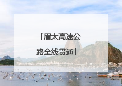 眉太高速公路全线贯通