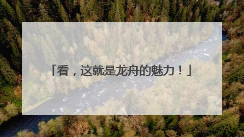 看，这就是龙舟的魅力！