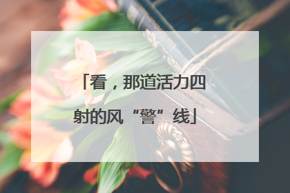 看，那道活力四射的风“警”线