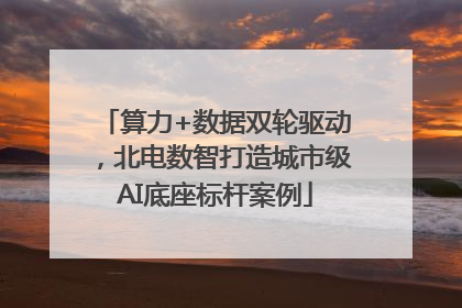 算力+数据双轮驱动，北电数智打造城市级AI底座标杆案例