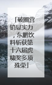 破圈营销显实力，东鹏饮料斩获第十六届虎啸奖多项殊荣