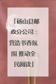 砀山县邮政分公司：营造书香氛围 推动全民阅读