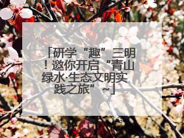 研学“趣”三明！邀你开启“青山绿水·生态文明实践之旅”~