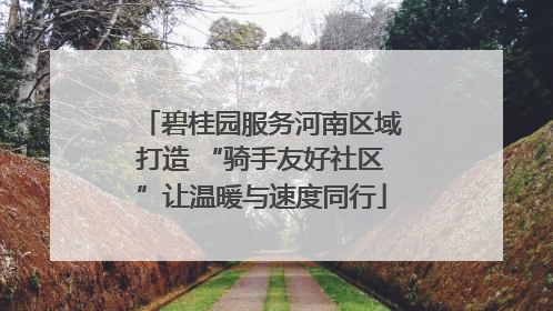 碧桂园服务河南区域打造 “骑手友好社区”让温暖与速度同行