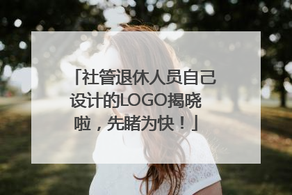 社管退休人员自己设计的LOGO揭晓啦，先睹为快！