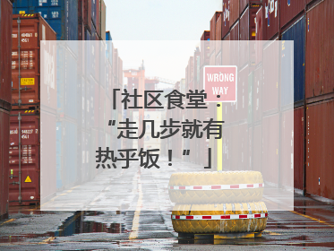 社区食堂：“走几步就有热乎饭！”