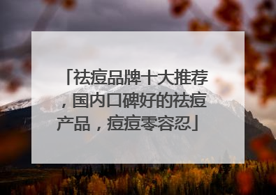 祛痘品牌十大推荐，国内口碑好的祛痘产品，痘痘零容忍