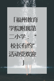福州教育学院附属第二小学：“校长有约”活动受欢迎
