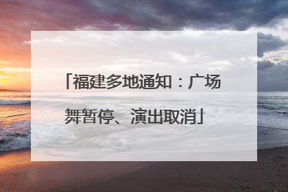 福建多地通知：广场舞暂停、演出取消