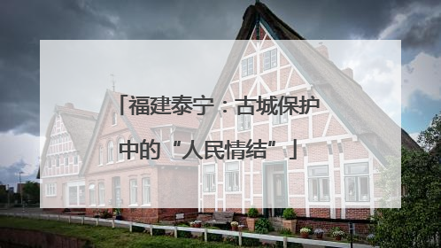 福建泰宁：古城保护中的“人民情结”