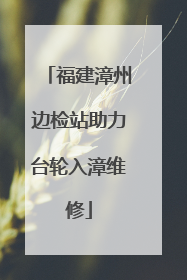 福建漳州边检站助力台轮入漳维修