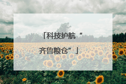 科技护航“齐鲁粮仓”
