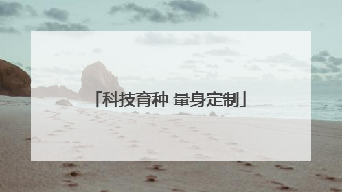 科技育种 量身定制