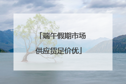 端午假期市场供应货足价优