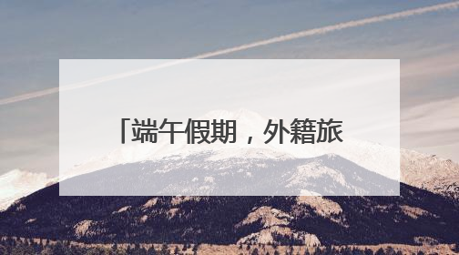 端午假期，外籍旅客同比增长92%！成都中转旅客量超1.9万人次