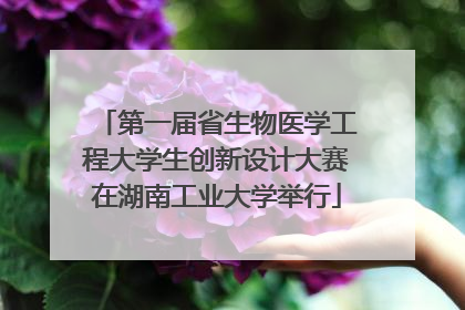 第一届省生物医学工程大学生创新设计大赛在湖南工业大学举行