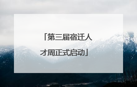 第三届宿迁人才周正式启动